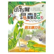 法布爾昆蟲記10 霸王鐮刀手