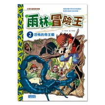 雨林冒險王2：恐怖的帝王蠍