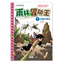 雨林冒險王7：白蟻大發生