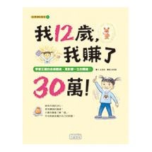 我12歲，我賺了30萬！