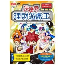 法達界理財遊戲王1(隨書附贈超鬥智金融遊戲卡)