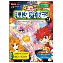 法達界理財遊戲王2(隨書附贈超鬥智金融遊戲卡)