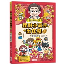 理財小高手出任務（2）：富人的祕密