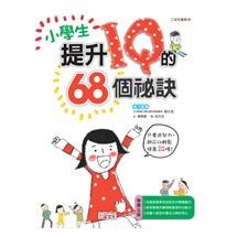 小學生提升IQ的68個秘訣