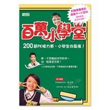 百萬小學堂 １