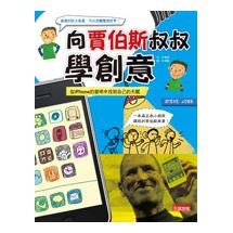 向賈伯斯叔叔學創意：從iPhone的發明中找到自己的天賦