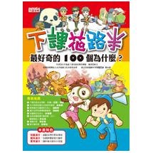 下課花路米：最好奇的100個為什麼