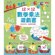 12×12數學乘法遊戲書：乘法好好玩，這樣學好簡單！