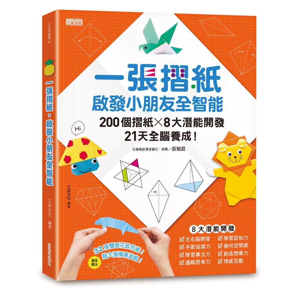 一張摺紙，啟發小朋友全智能：200個摺紙╳8大潛能開發╳21天全腦養成！ | 拾書所