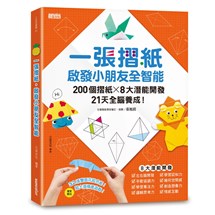 一張摺紙，啟發小朋友全智能：200個摺紙╳8大潛能開發╳21天全腦養成！