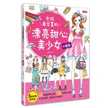 女孩最愛畫的漂亮甜心美少女＋著色