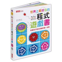 世界上最好玩的程式遊戲書