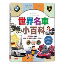 世界名車小百科：400種經典車款，暢遊10個國家的深度文化之旅！