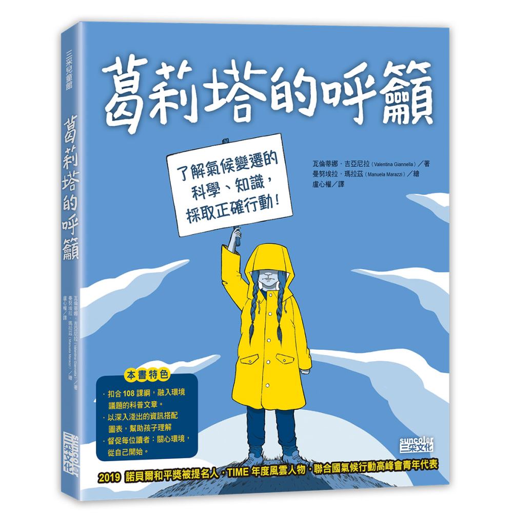 葛莉塔的呼籲：了解氣候變遷的科學、知識，採取正確行動！ | 拾書所