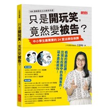 只是開玩笑，竟然變被告？：中小學生最需要的24堂法律自保課