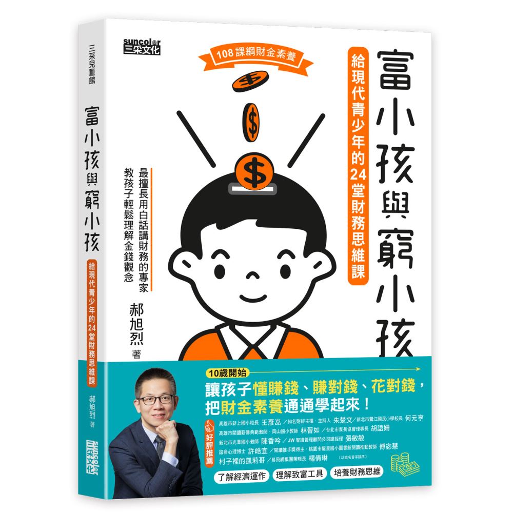 富小孩與窮小孩：給現代青少年的24堂財務思維課 | 拾書所