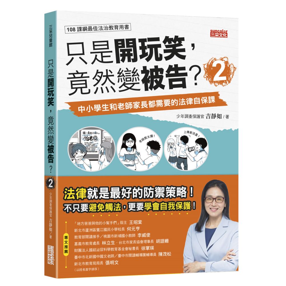 只是開玩笑，竟然變被告（2）：中小學生和老師家長都需要的法律自保課 | 拾書所