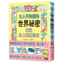 大人不知道的世界祕密【最強路上觀察圖鑑】