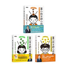 富小孩與窮小孩系列套書（1～3集）