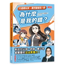 【只是開玩笑，竟然變被告4】為什麼是我的錯？