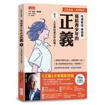 寫給青少年的正義（1）：人生真的是公平的嗎？