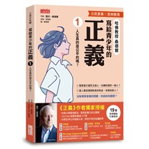 寫給青少年的正義（1）：人生真的是公平的嗎？