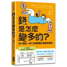 錢是怎麼變多的？從小開始，用人生模擬題打造富有體質！