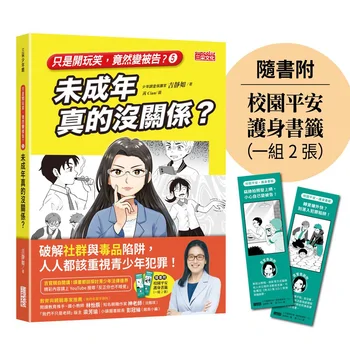 【只是開玩笑，竟然變被告5】未成年真的沒關係？（隨書附校園平安護身書籤）
