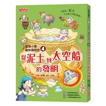 愛現小學趣味發明史（4）：從泥土到太空船的發明