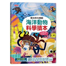 魔法時光機（3）：海洋動物科學讀本