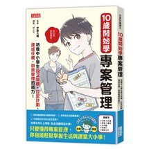 10歲開始學專案管理：培養中小學生設定目標、訂定計畫、達成任務、自我管理的能力！