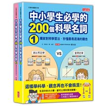 中小學生必學的200個科學名詞：獨家對照學習法‧秒懂最易混淆的觀念（1、2冊不分售）