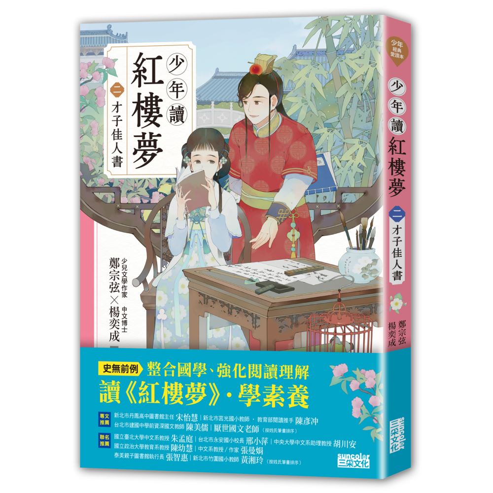 少年讀紅樓夢（二）才子佳人書 | 拾書所