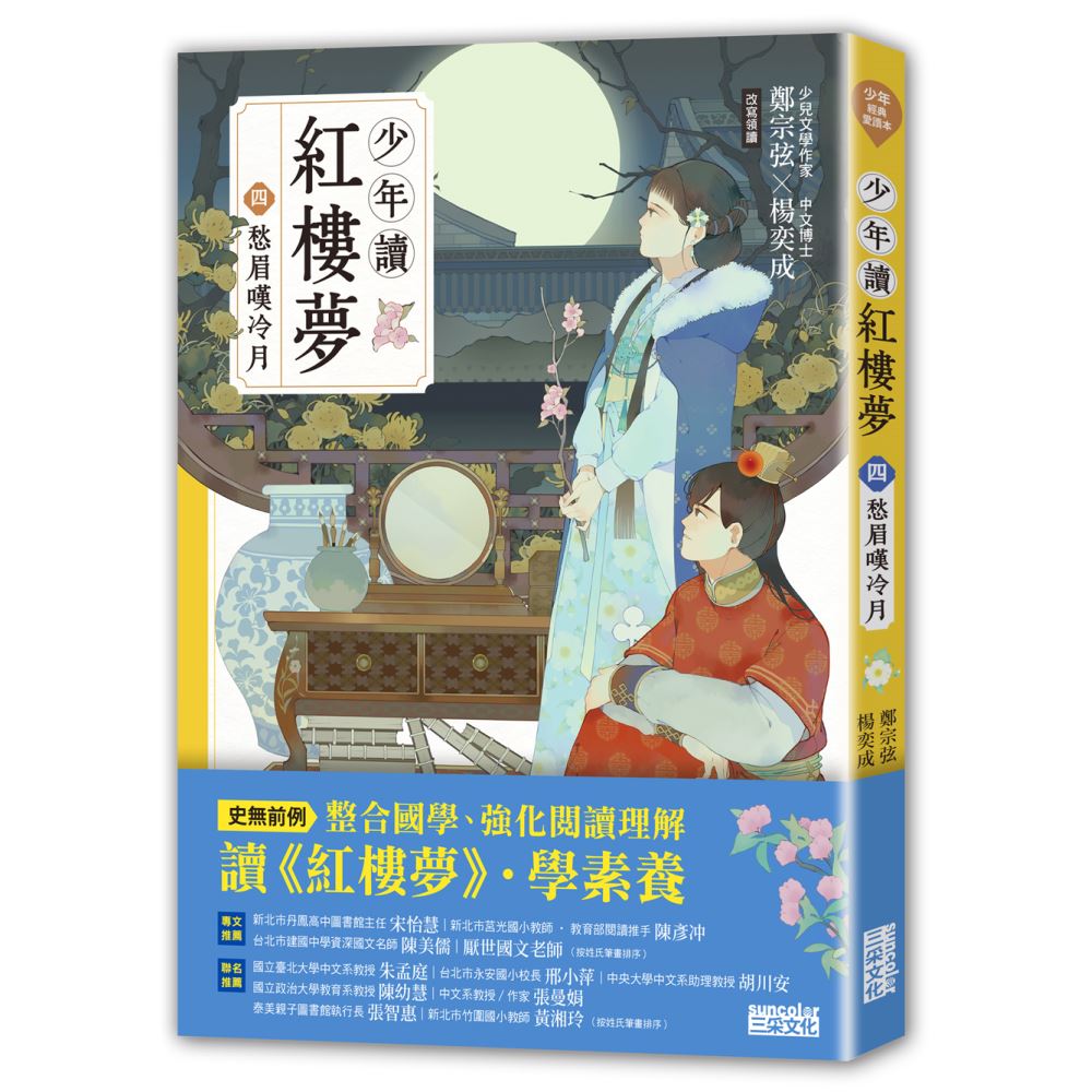 少年讀紅樓夢（四）愁眉嘆冷月 | 拾書所