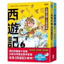 西遊記（上／下冊不分售）