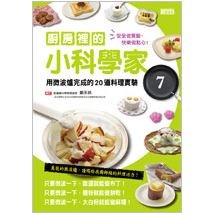 廚房裡的小科學家７：用微波爐完成的20道料理實驗