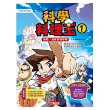 科學料理王1:挑戰!皇家料理學院