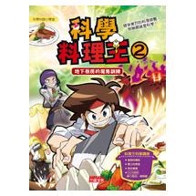 科學料理王2:地下廚房的魔鬼訓練