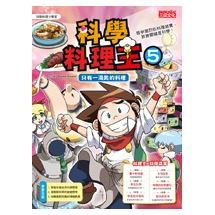 科學料理王5:只有一湯匙的料理