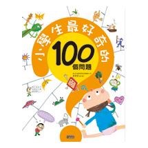 小學生最好奇的100個問題