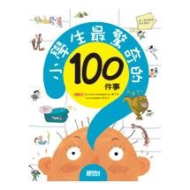 小學生最驚奇的100件事