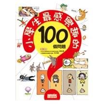 小學生最感興趣的100個問題