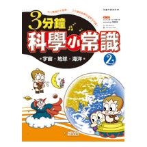 三分鐘科學小常識2 宇宙‧地球‧海洋