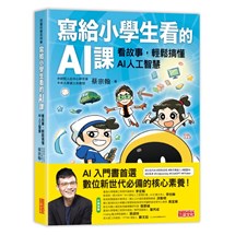 寫給小學生看的AI課：看故事，輕鬆搞懂AI人工智慧