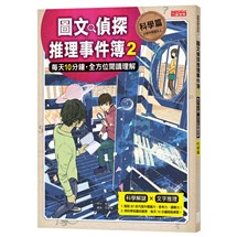 圖文偵探推理事件簿2【科學篇】：每天10分鐘‧全方位閱讀理解