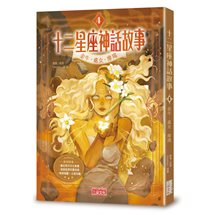 十二星座神話故事（4）：金牛．處女．摩羯