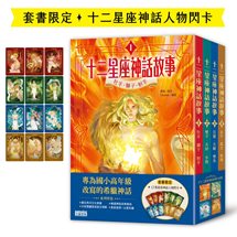 十二星座神話故事套書（全四冊，加贈十二張星座神話人物閃卡）