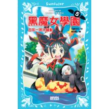 黑魔女學園5 五年一班大騷動 | 拾書所