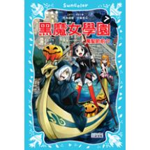 黑魔女學園7 萬聖節前夕 | 拾書所