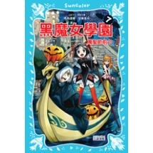 黑魔女學園7 萬聖節前夕